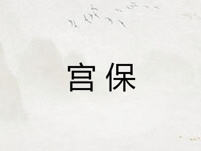 宫保 宫保