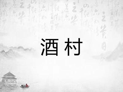 酒村