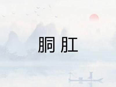 胴肛