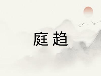 庭趋