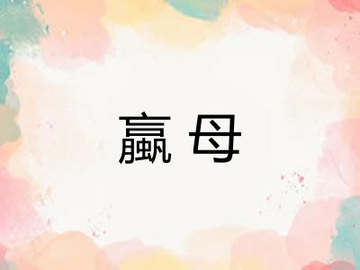 蠃母
