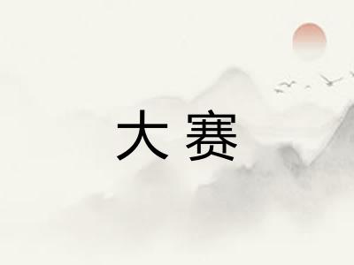 大赛 大赛