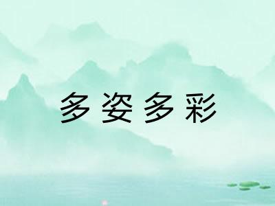 多姿多彩 多姿多彩