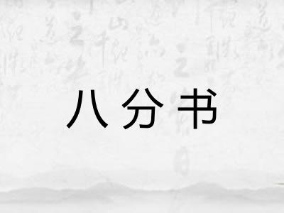 八分书