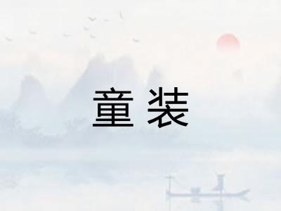 童装 童装
