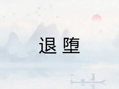 退堕 退堕
