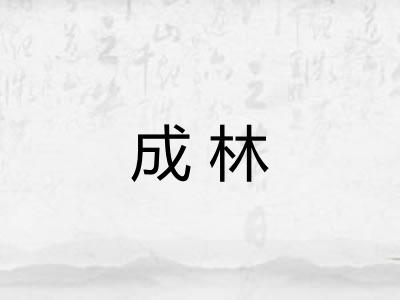 成林 成林