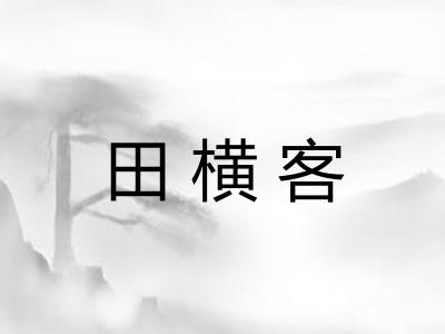 田横客 田横客