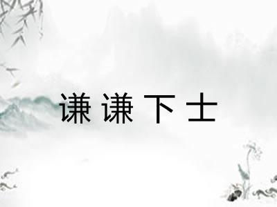谦谦下士 谦谦下士
