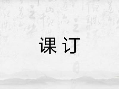 课订 课订