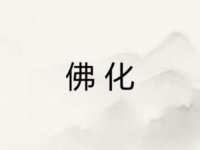 佛化