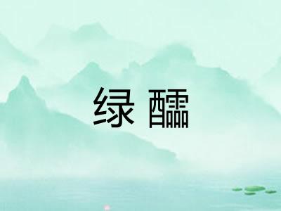 绿醽