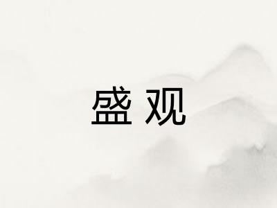 盛观