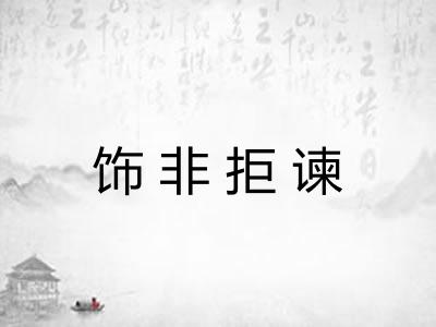 饰非拒谏 饰非拒谏