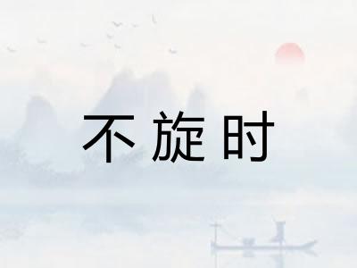 不旋时