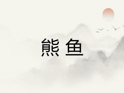 熊鱼 熊鱼