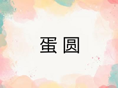 蛋圆