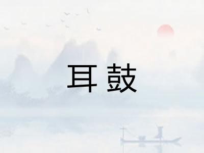 耳鼓