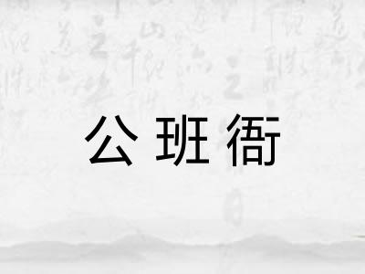 公班衙