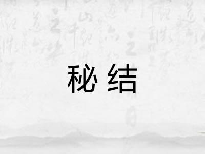 秘结