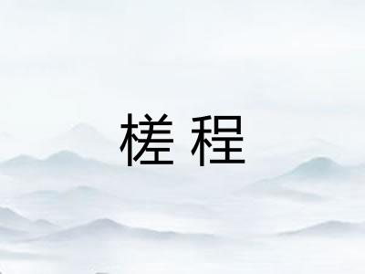 槎程