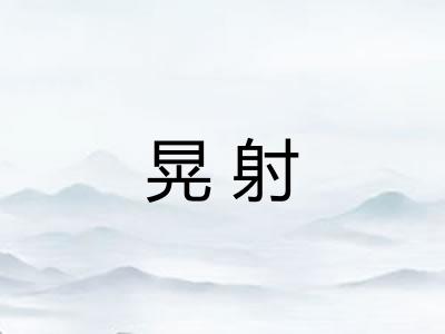 晃射 晃射