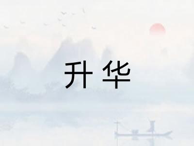 升华