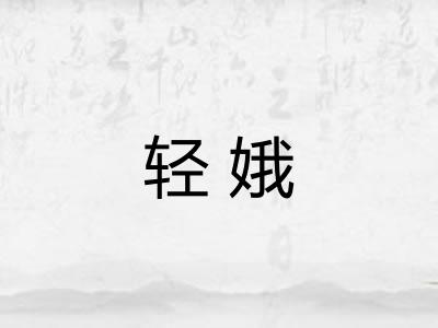 轻娥