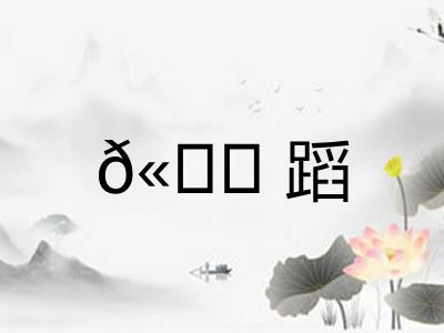 𫐓蹈