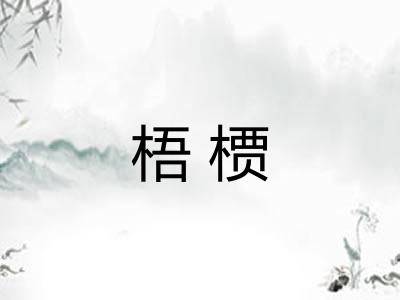 梧槚