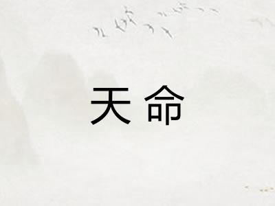天命