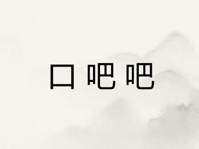 口吧吧
