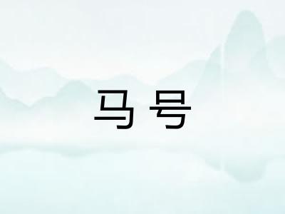 马号 马号