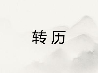 转历