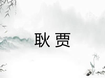 耿贾