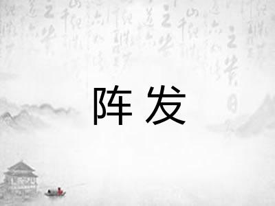 阵发