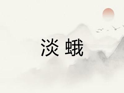 淡蛾