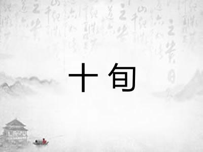 十旬