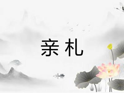 亲札