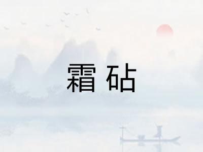 霜砧