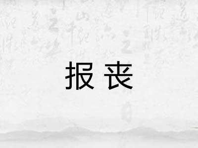 报丧 报丧