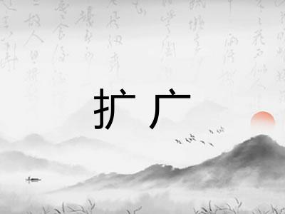 扩广 扩广