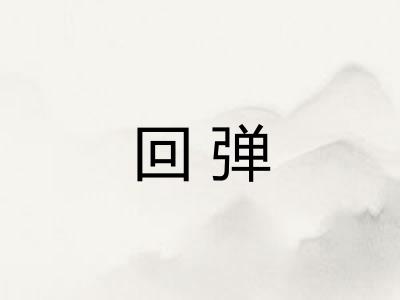 回弹