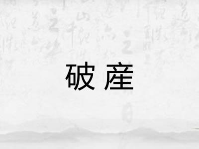 破産