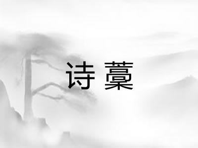 诗藳