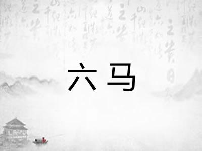 六马