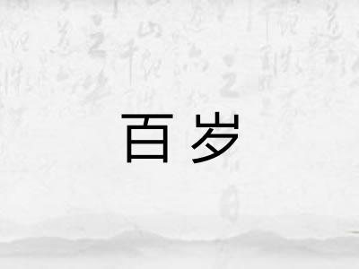 百岁 百岁