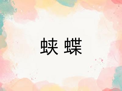 蛱蝶