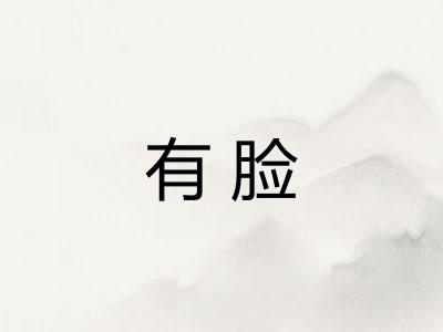 有脸 有脸