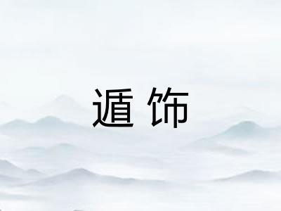 遁饰